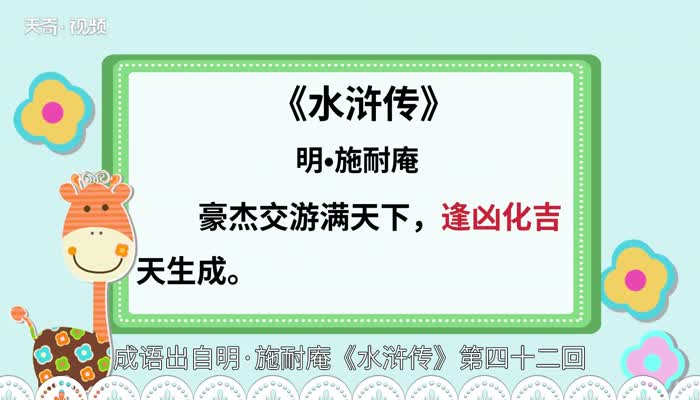 逢凶化吉的意思 逢凶化吉的出处