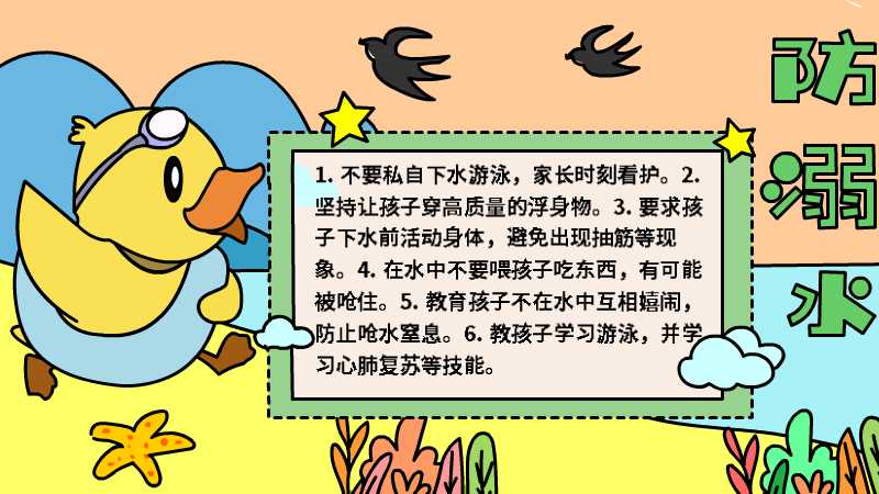 防溺水手抄报内容 防溺水手抄报内容画法