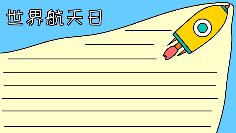 世界航天日手抄报