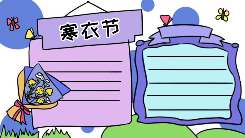 寒衣节手抄报