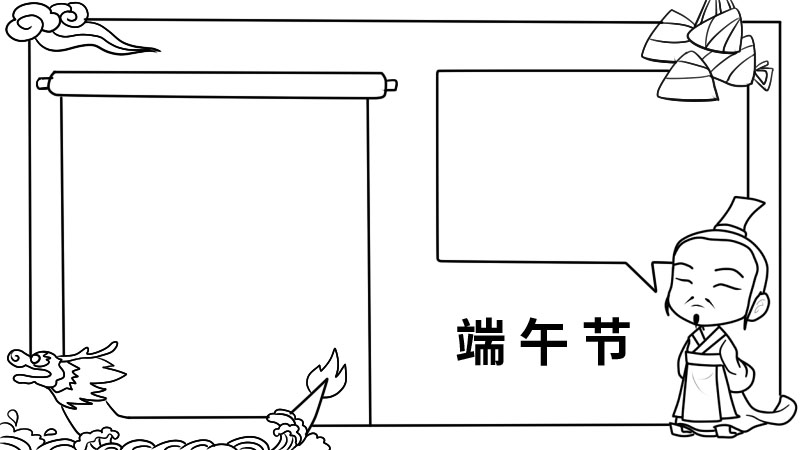 端午节手抄报内容 端午节手抄报内容画法