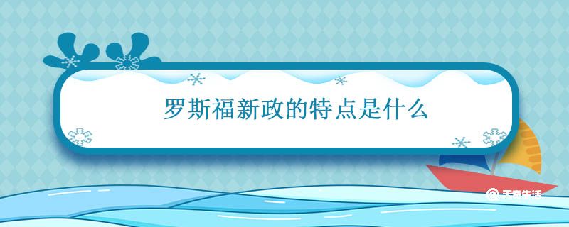 罗斯福新政的特点是什么 罗斯福新政的特点和结果