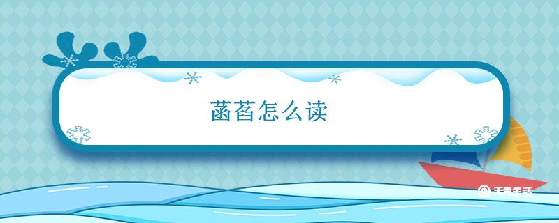 菡萏怎么读 菡萏怎么读拼音是什么字