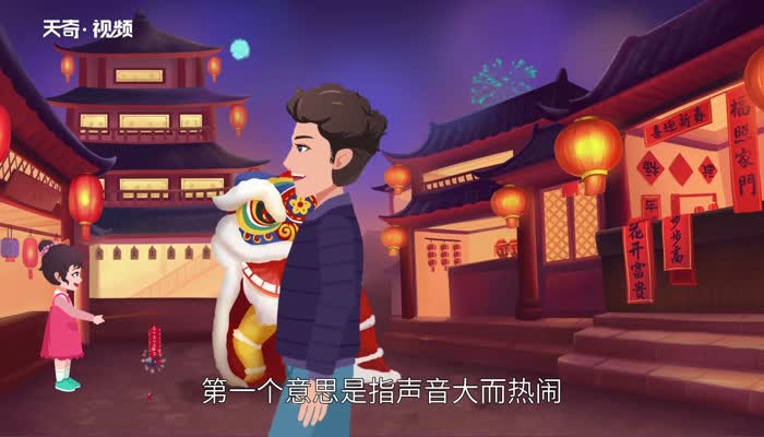 喧闹的意思，喧闹的解释