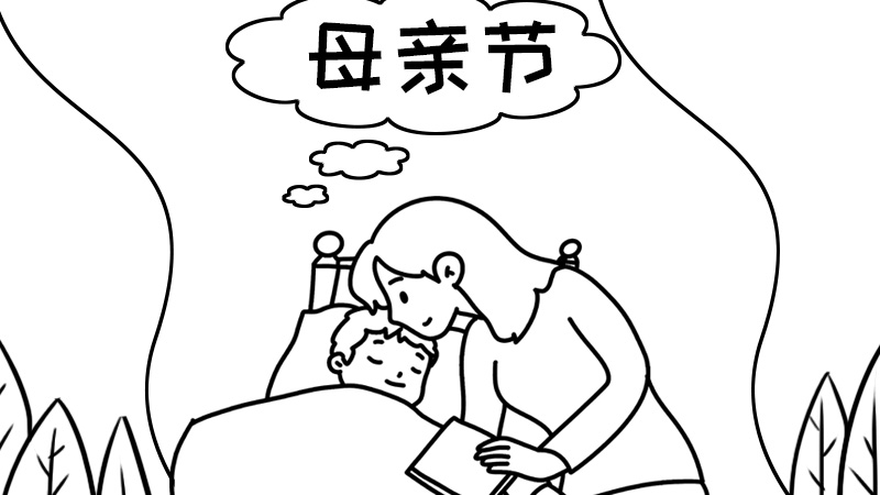 母亲节手抄报 母亲节手抄报画法