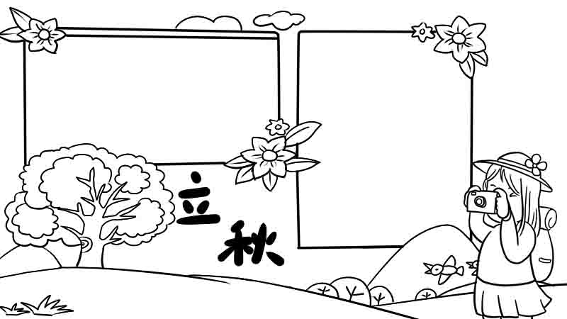 立秋手抄报 立秋手抄报怎么画