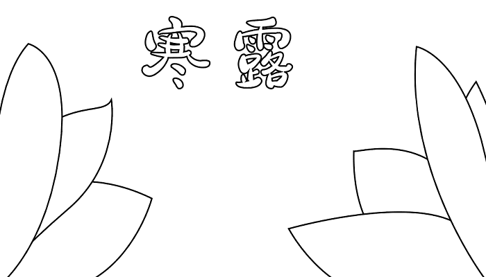 二十四节气寒露手抄报 寒露的手抄报怎么画