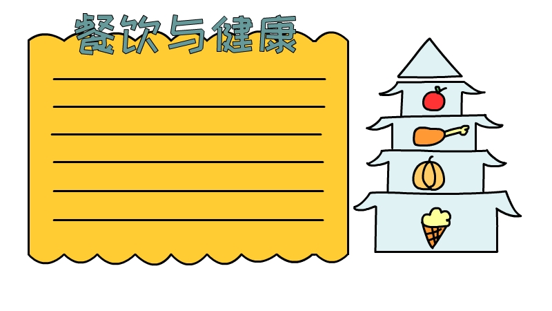 关于健康的手抄报