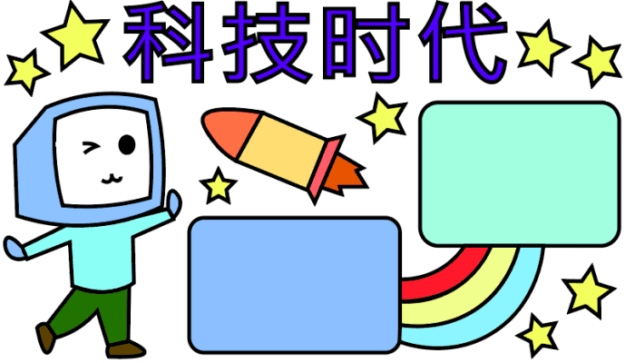科技的手抄报 科技的手抄报怎么画