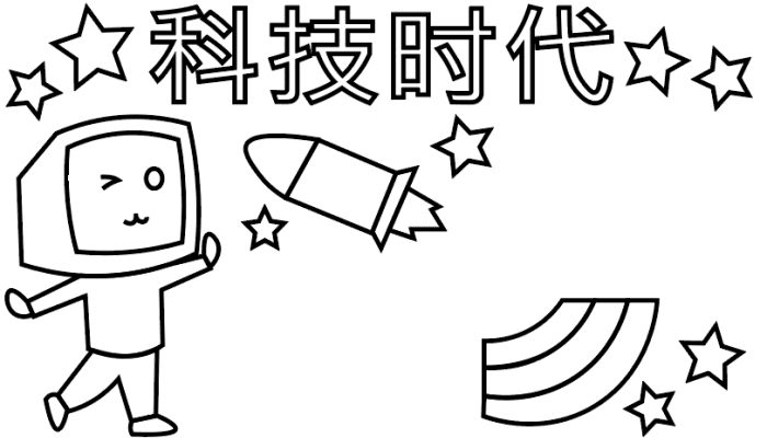 科技的手抄报 科技的手抄报怎么画