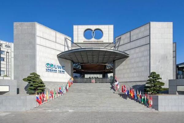 中国大陆第一所世界联合学院位于什么地方 中国世界联合学院位于