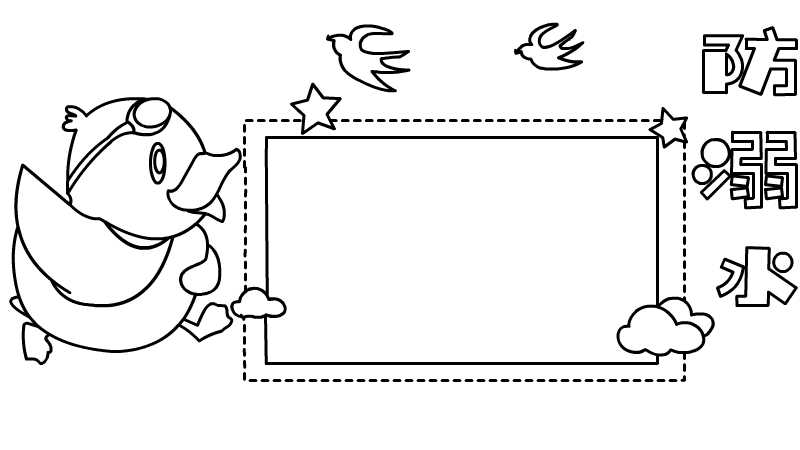 防溺水手抄报内容 防溺水手抄报内容画法