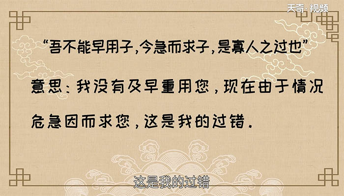 吾不能早用子,今急而求子,是寡人之过也翻译 译文吾不能早用子,今急而求子,是寡人之过也