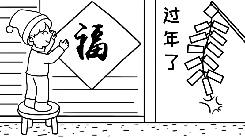 春节贴福字手抄报