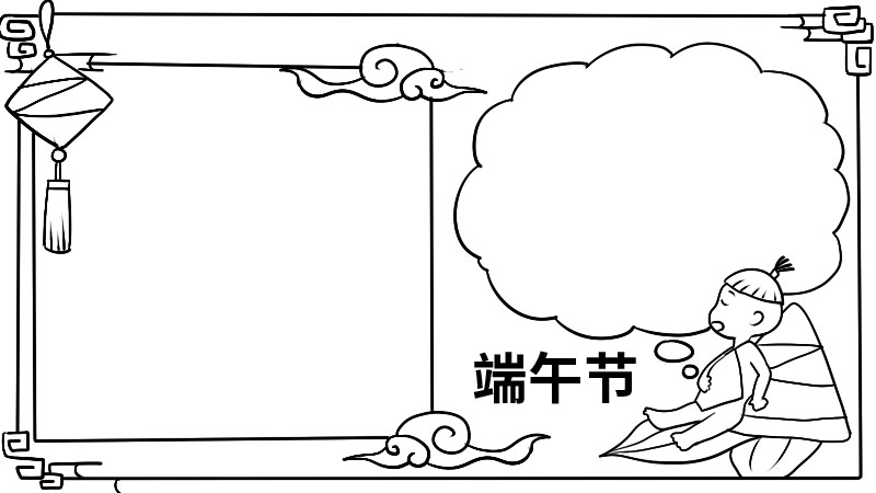 端午节手抄报内容 端午节手抄报内容画法