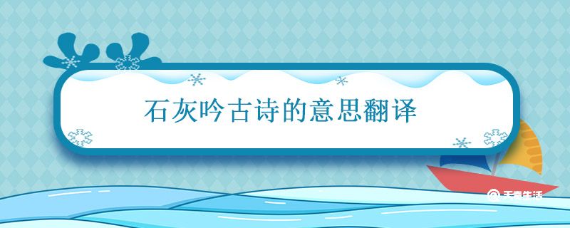 石灰吟古诗的意思翻译 石灰吟这首古诗的解释