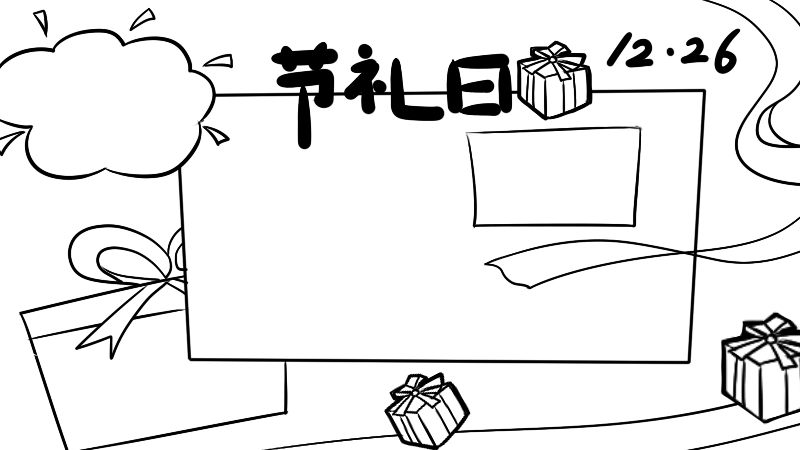 节礼日手抄报
