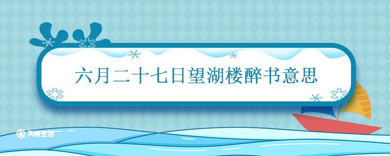 六月二十七日望湖楼醉书意思 六月二十七日望湖楼醉书诗意