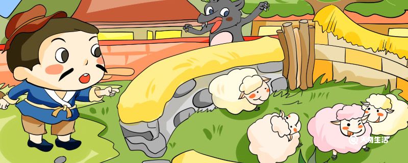 成语故事 亡羊补牢 成语故事亡羊补牢告诉我们什么道理