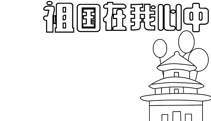 国庆节手抄报词 国庆节的手抄报怎么画