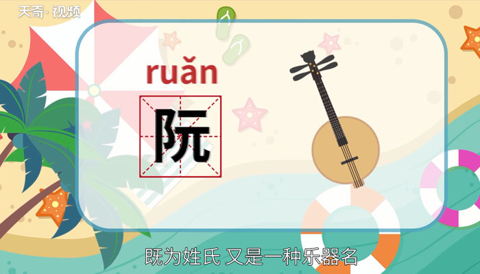 阮怎么读 阮怎么读法