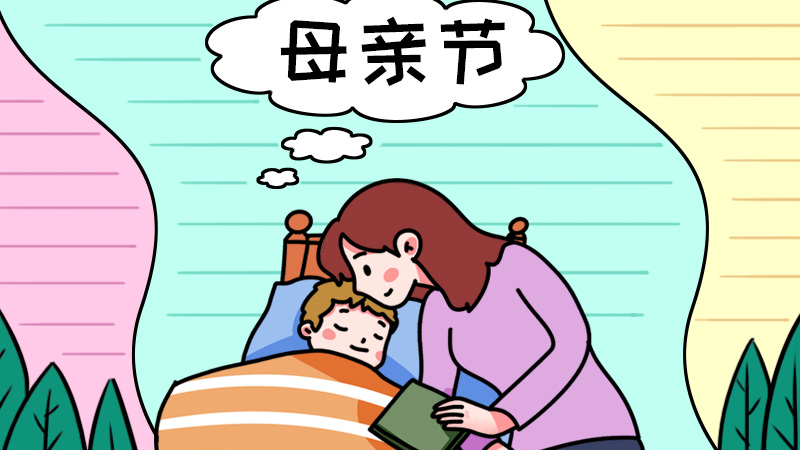 母亲节手抄报 母亲节手抄报画法