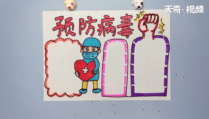 关于病毒的手抄报 关于病毒的画报