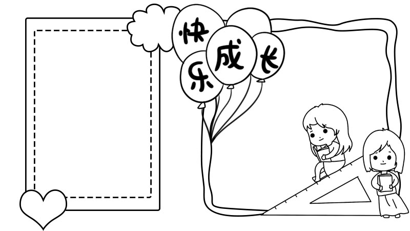 快乐成长手抄报怎么画简单