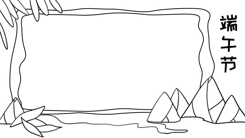 端午节手抄报内容 端午节手抄报内容画法