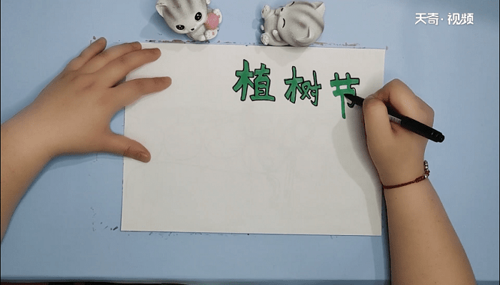 植树节一年级手抄报 植树节一年级画报