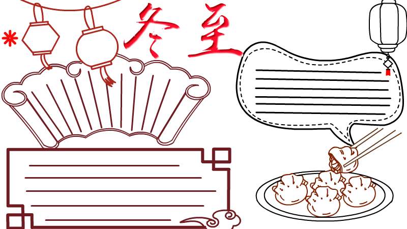 冬至手抄报