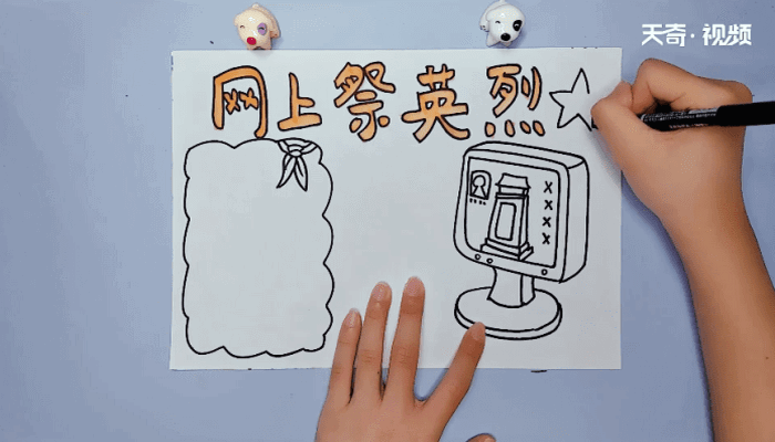 清明网上祭英烈手抄报 清明网上祭英烈手抄报怎么画