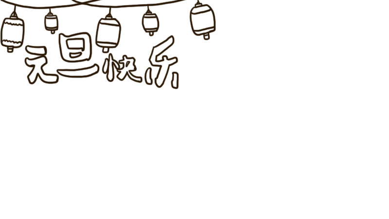 元旦快乐手抄报