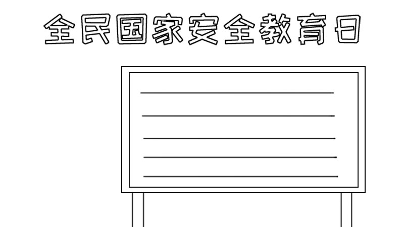 全民国家安全教育日手抄报如何画