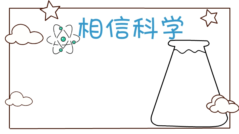 科学手抄报