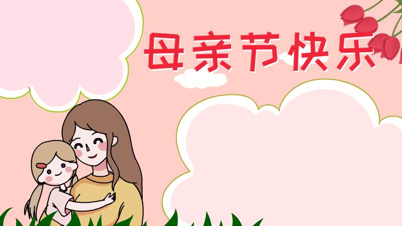 母亲节快乐手抄报 母亲节快乐手抄报画法