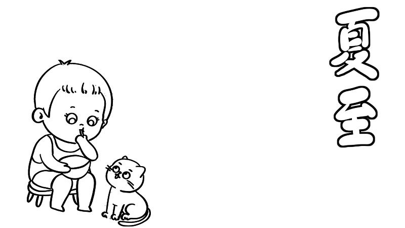 夏至手抄报内容 夏至手抄报内容画法