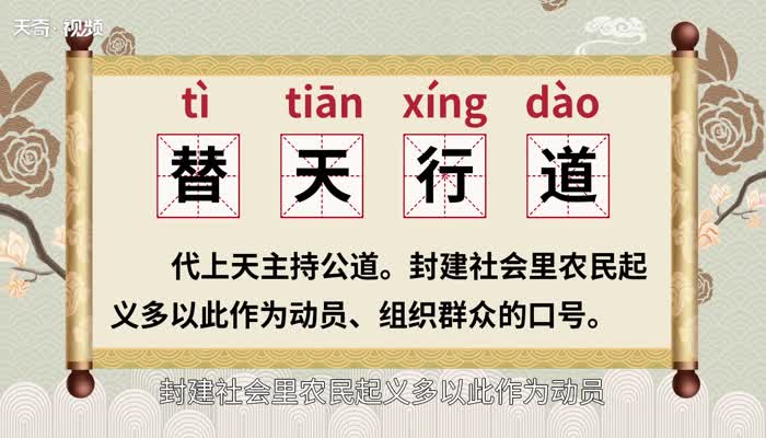 替天行道的意思 替天行道的出处