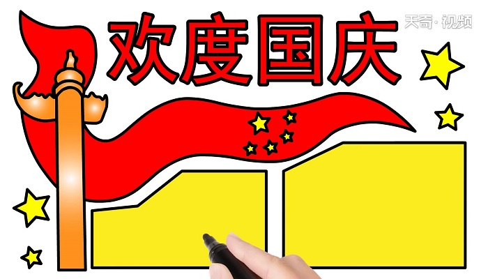 欢度国庆手抄报 欢度国庆手抄报怎么画