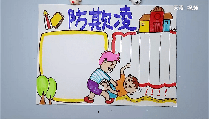 预防校园欺凌手抄报 预防校园欺凌画报