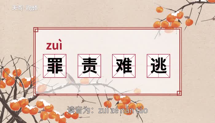 罪责难逃的意思 罪责难逃的出处