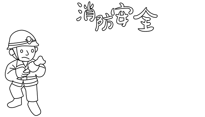 消防宣传日活动手抄报内容 消防宣传日的手抄报怎么画