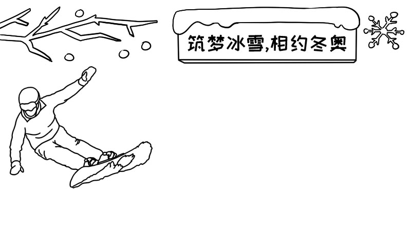 筑梦冰雪,相约冬奥手抄报 筑梦冰雪,相约冬奥手抄报画法