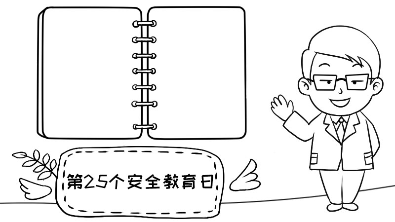 第25个安全教育日怎么画手抄报