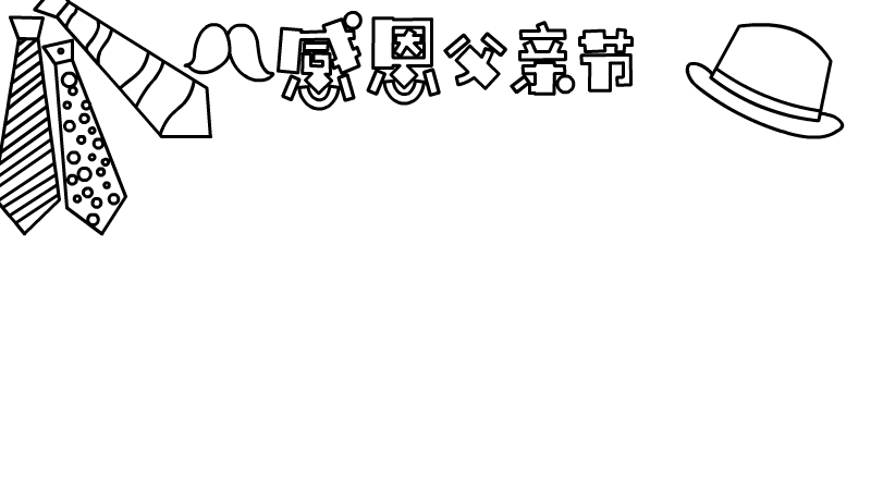 感恩父亲节手抄报内容 感恩父亲节手抄报内容画法