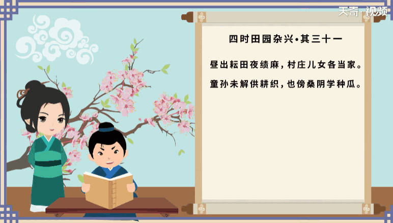 《四时田园杂兴》其31翻译 四时田园杂兴·其三十一