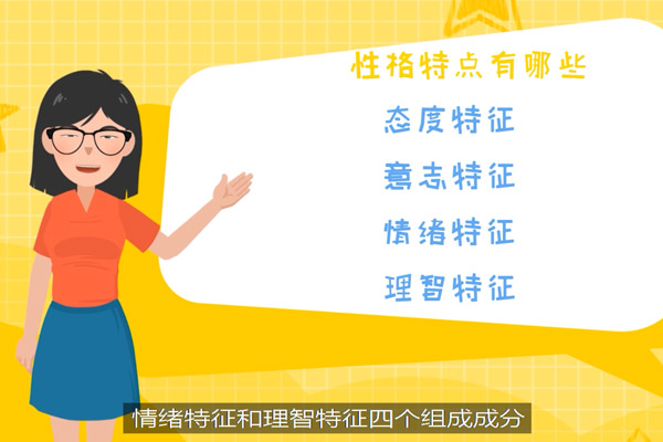 性格特点有哪些 人的性格特点有哪些