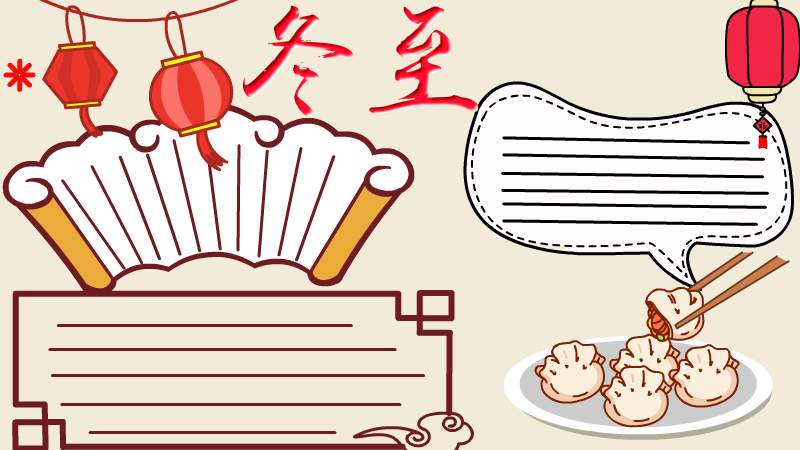 冬至手抄报