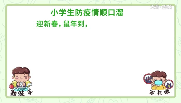 小学生防疫情顺口溜视频  小学生防疫情顺口溜视频