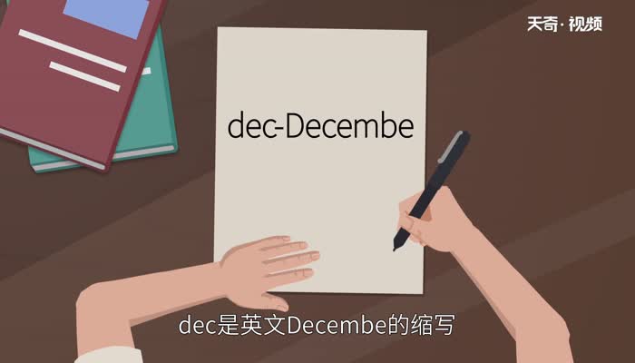 dec是几月 dec表示几月